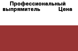 Профессиональный выпрямитель Gamma › Цена ­ 1 000 - Московская обл. Электро-Техника » Бытовая техника   . Московская обл.